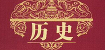 2014年成都中考?xì)v史試題及答案
